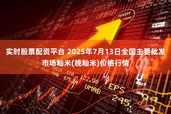 实时股票配资平台 2025年7月13日全国主要批发市场籼米(晚籼米)价格行情
