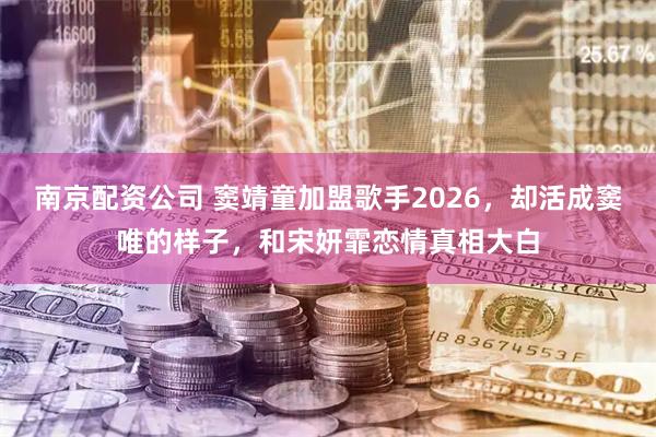 南京配资公司 窦靖童加盟歌手2026，却活成窦唯的样子，和宋妍霏恋情真相大白