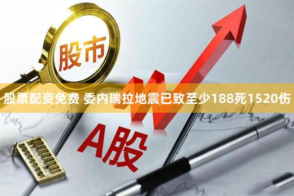 股票配资免费 委内瑞拉地震已致至少188死1520伤